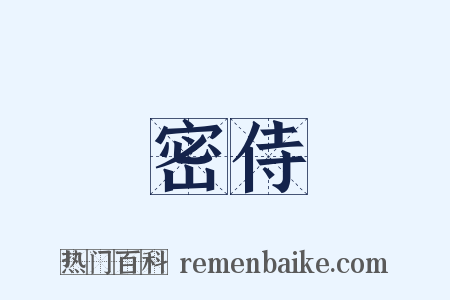 密侍是什么意思的图片